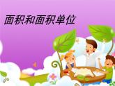 北师大 版   四年级上册  国土面积 优质课件 (1)