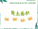 北师大版四年级上册国土面积 优质课件