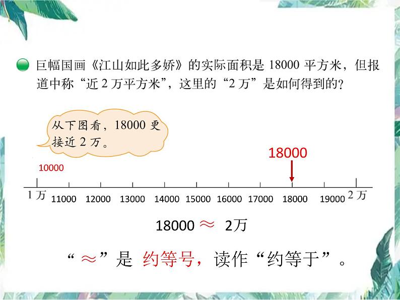 北师大版   四年级上册  近似数课件第7页