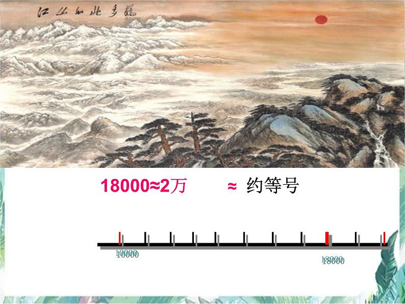 北师大版   四年级上册  近似数优质课件第3页