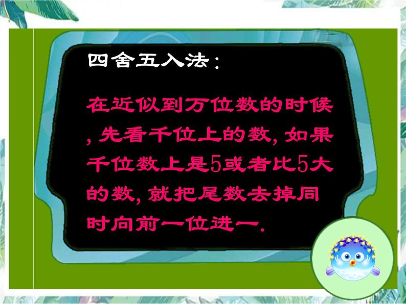 北师大版   四年级上册  近似数优质课件第4页