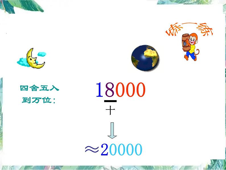 北师大版   四年级上册  近似数优质课件第7页