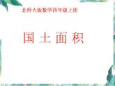 北师大 版   四年级上册  国土面积 优质课件 (1)