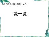 北师大版 四年级上册 数一数 优质课件