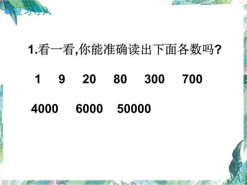 北师大版 四年级上册 数一数 优质课件第3页