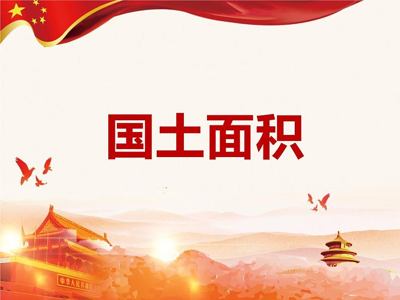 北师大版四年级上册  国土面积 （优质课件）第1页