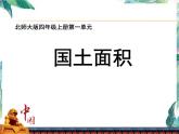 北师大版 四年级上册 国土面积优质课件