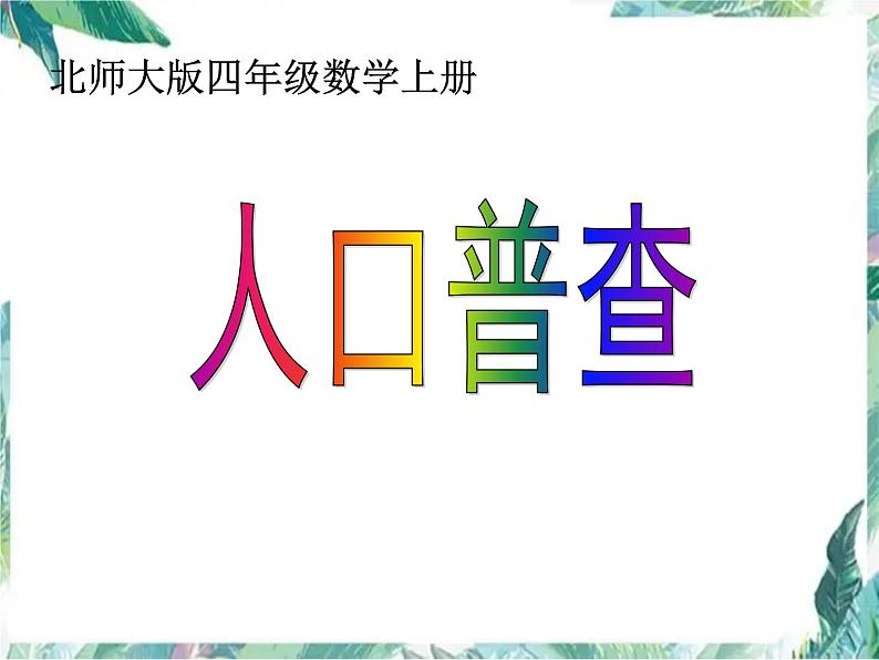 北师大版数学四年级上册《人口普查》优质课件01