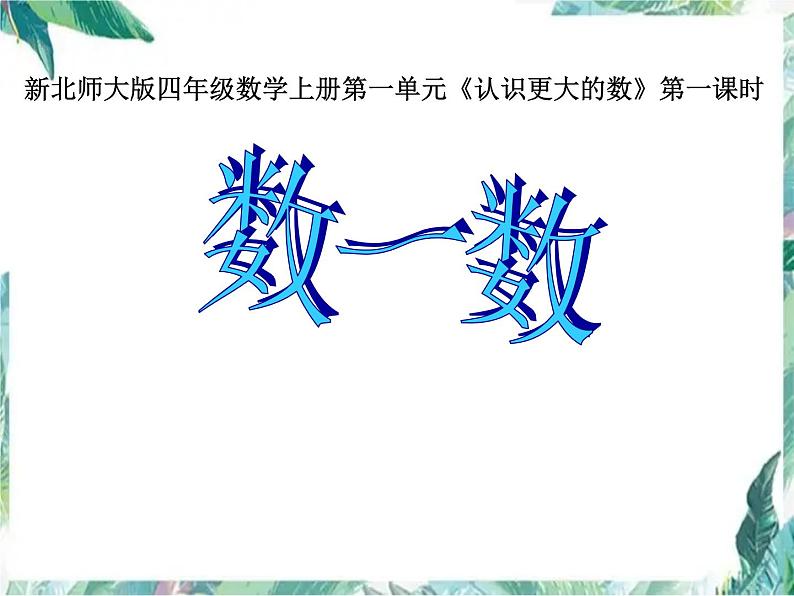 北师大版  四年级上册  数一数课件第1页