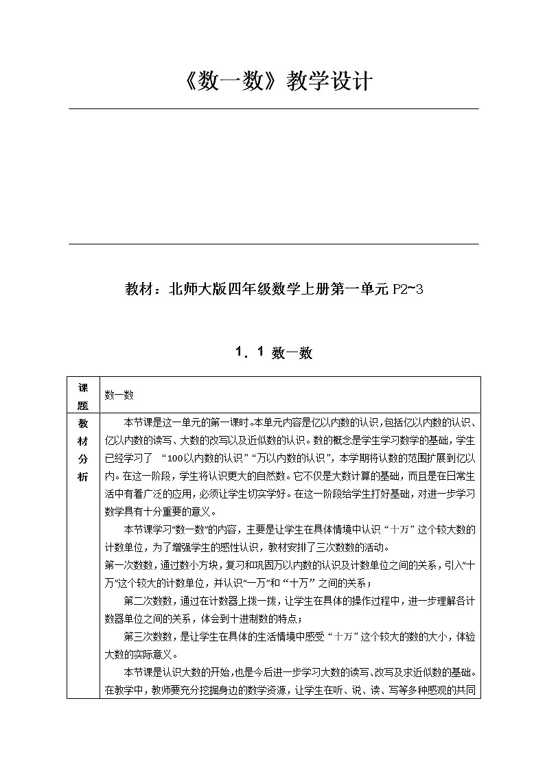 北师大版   四年级上册  数一数教学设计 (1)01