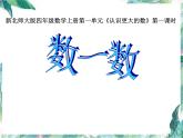 北师大版四年级数学上册 数一数 课件优质