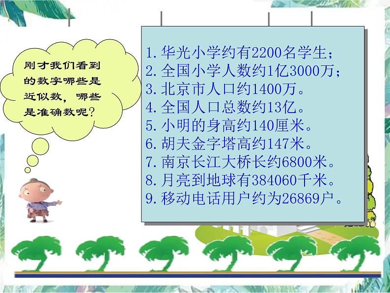 北师大版数学四上近似数 优质课件第3页