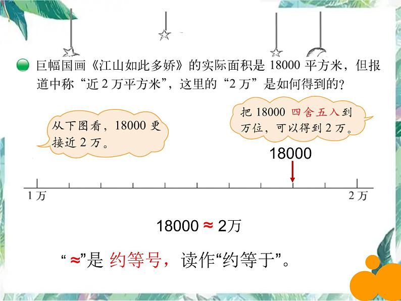 北师大版数学四上近似数 优质课件第4页