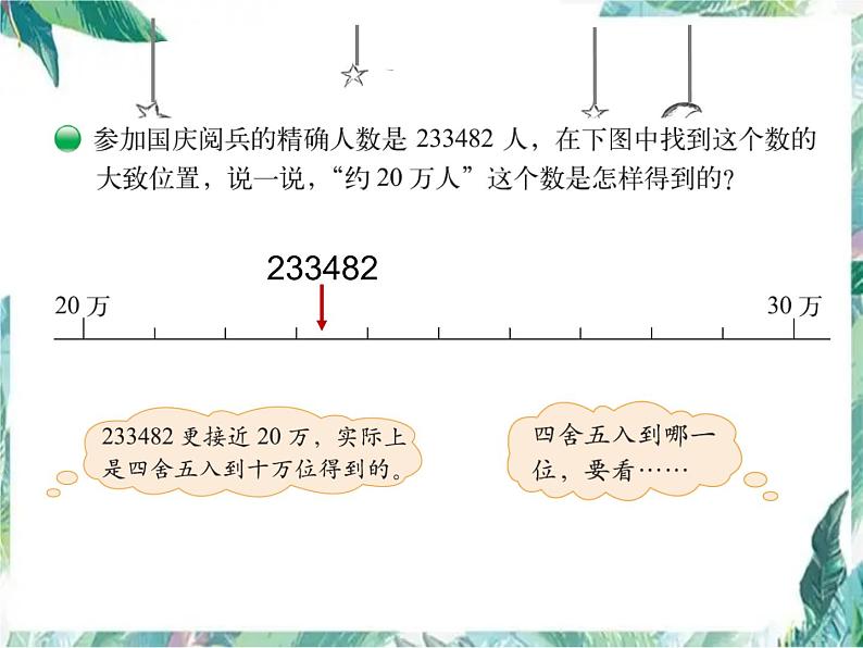 北师大版数学四上近似数 优质课件第5页