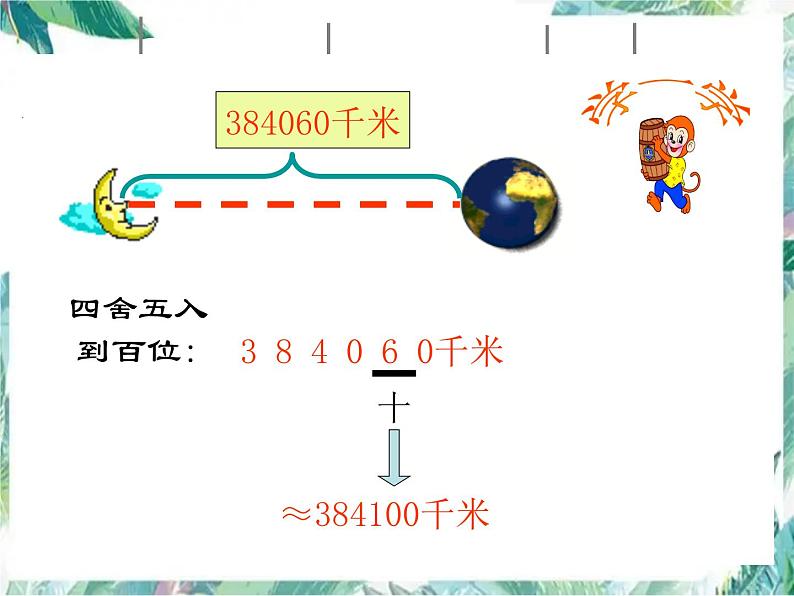 北师大版数学四上近似数 优质课件第6页