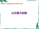 北师大版小学数学四年级上册《认识更大的数》课件