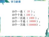 北师大版小学数学四年级上册《认识更大的数》课件