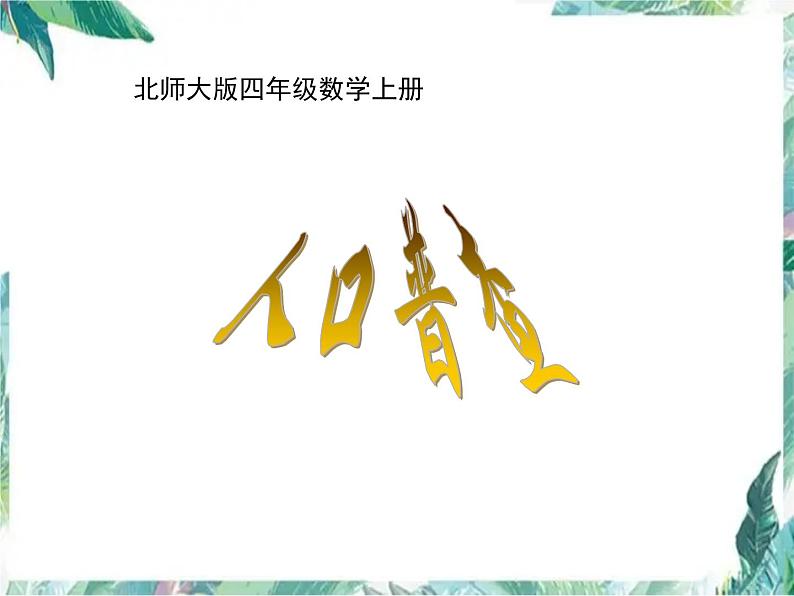 北师大版 四年级上册《人口普查》优质课件01