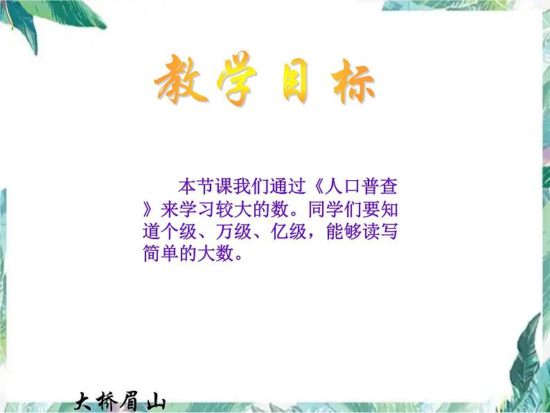 北师大版 四年级上册《人口普查》优质课件02