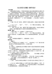 北师大版四年级上册2 认识更大的数教学设计及反思