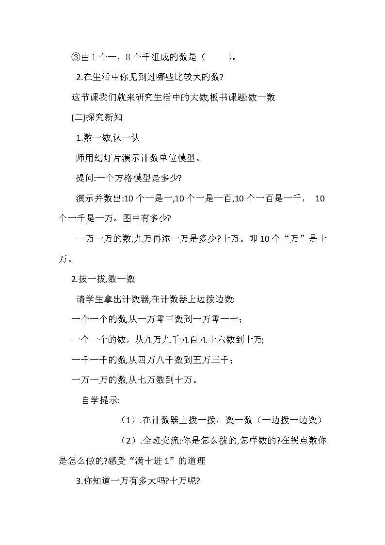 北师大版   四年级上册  数一数 教学设计第2页
