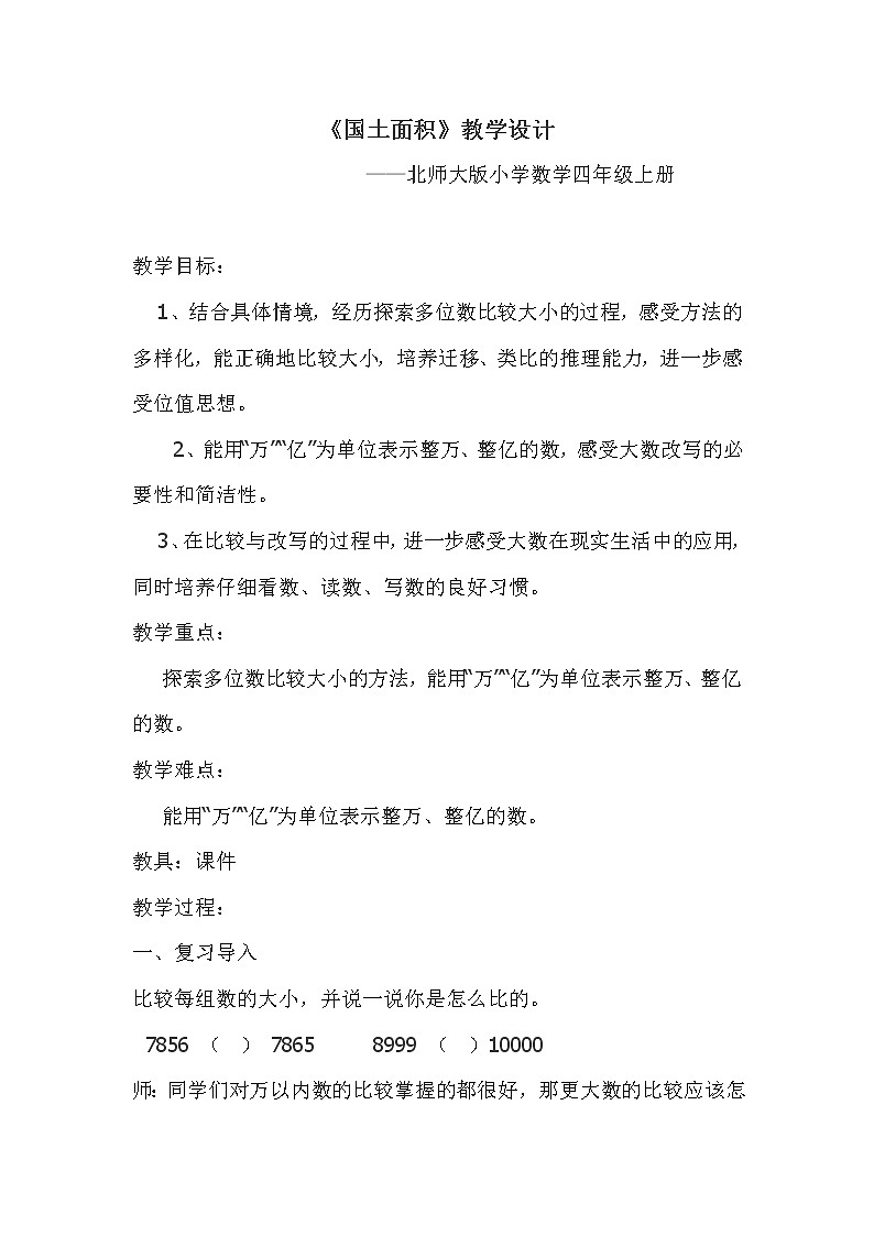 北师大版  四年级上册  国土面积教学设计第1页
