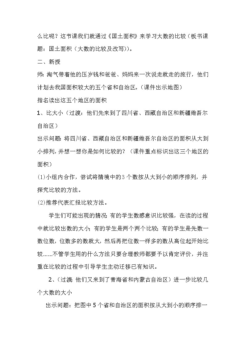 北师大版  四年级上册  国土面积教学设计第2页