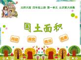 北师大版四年级上《国土面积》ppt课件