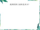 北师大版四年级上《国土面积》ppt课件