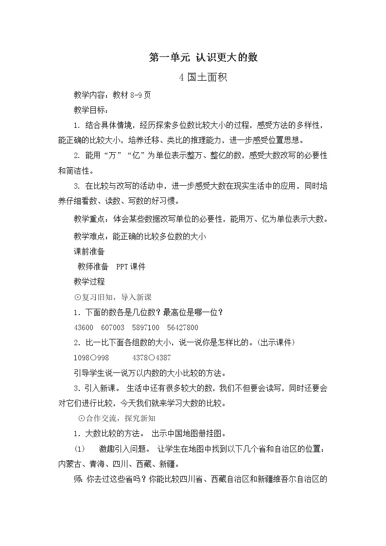 北师大版 四年级上册 《国土面积》教学设计01