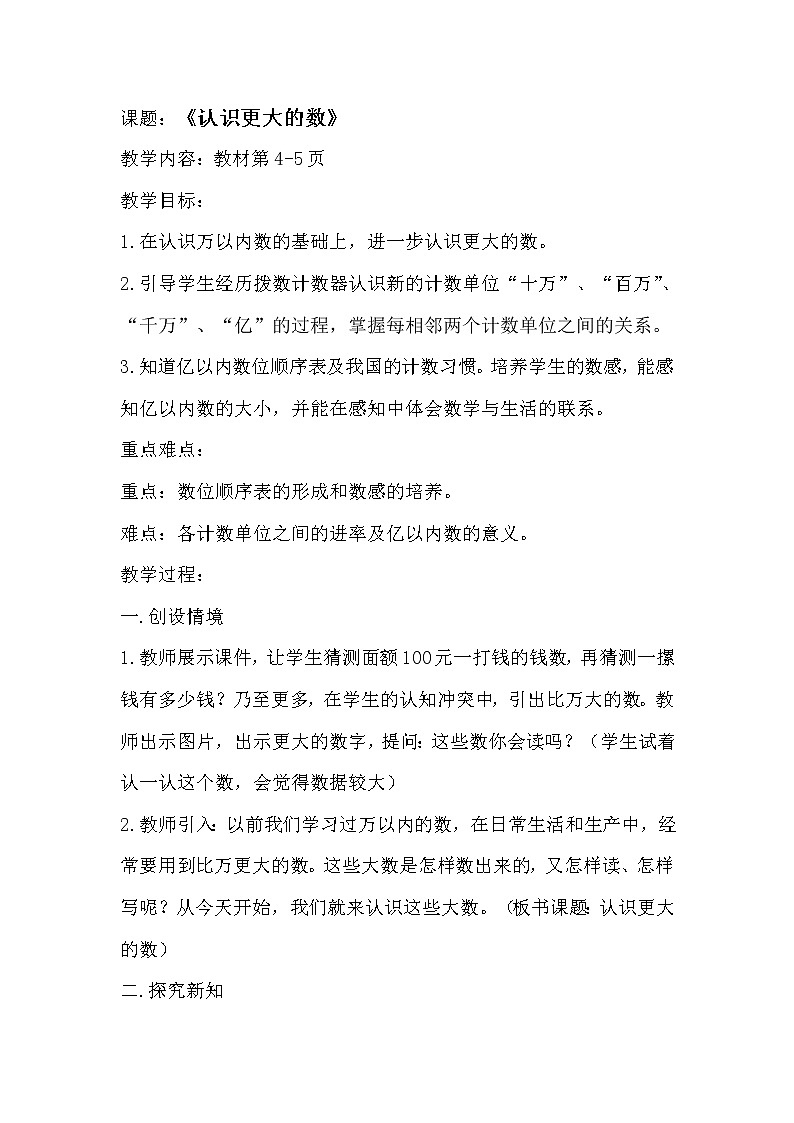 北师大 版 四年级上册  《认识更大的数》教学设计第1页
