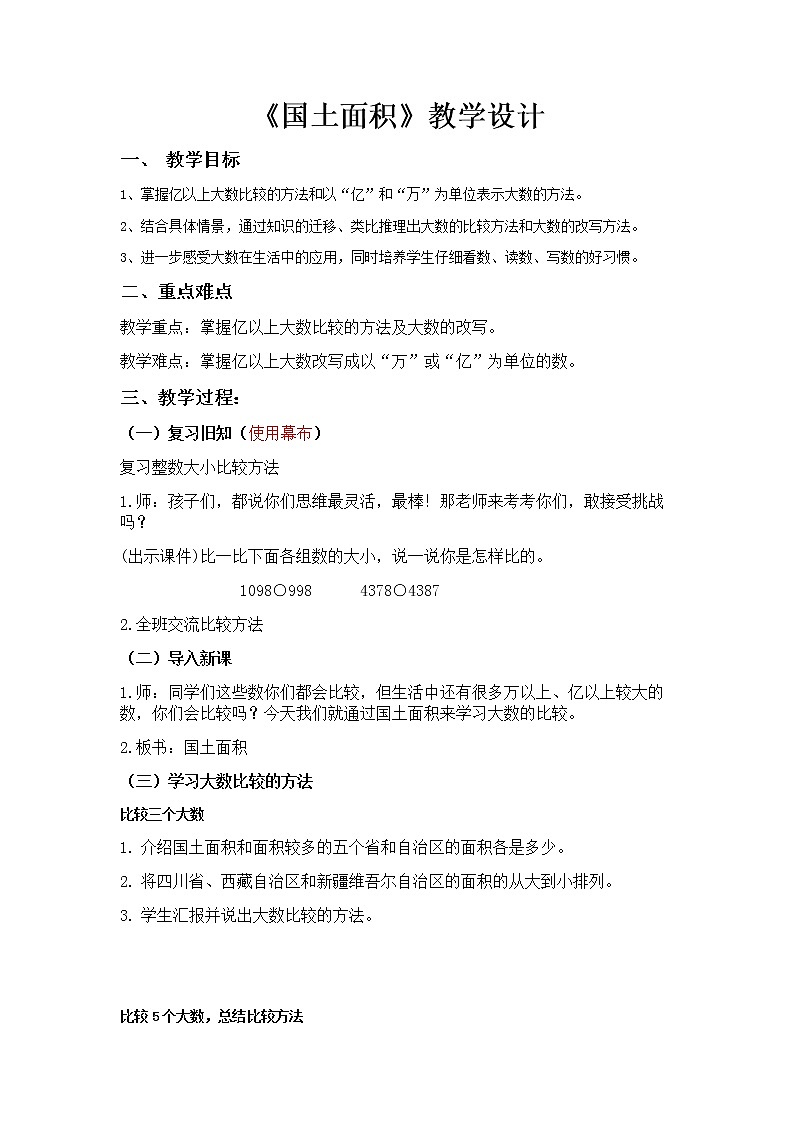 北师大 版   四年级上册  国土面积 教学设计 (1)01