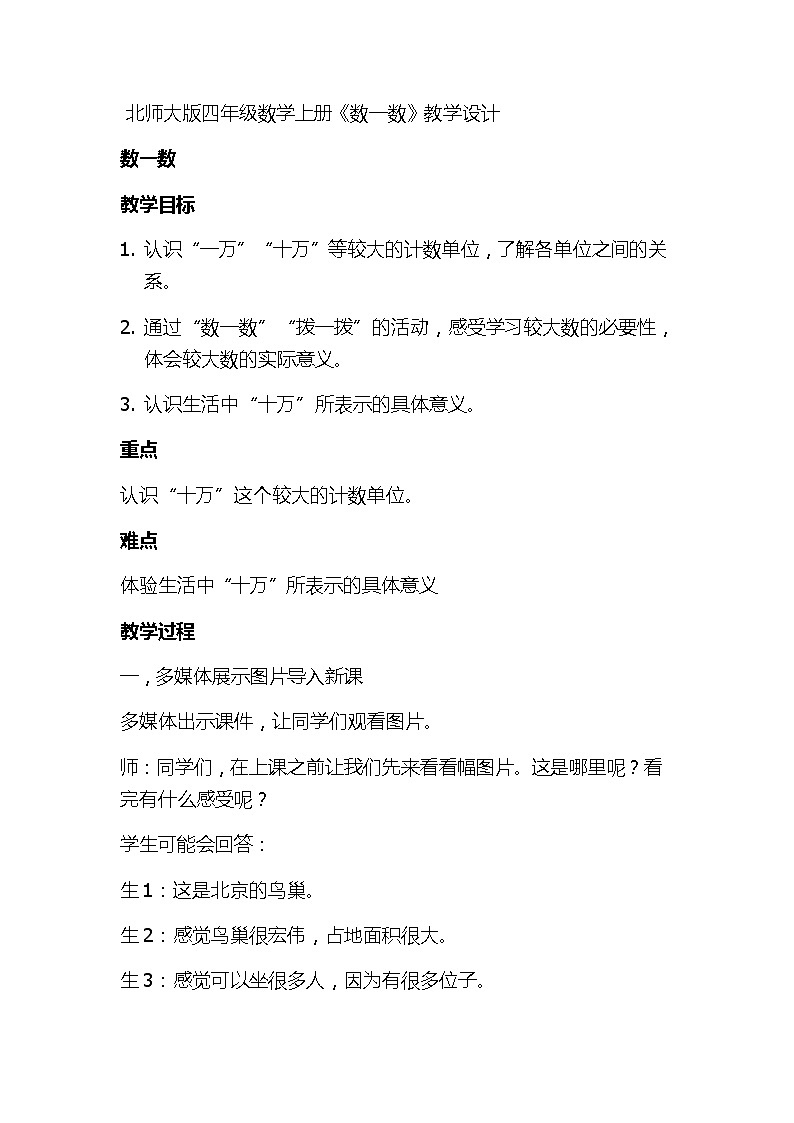 北师大版   四年级上册  数一数教学设计第1页