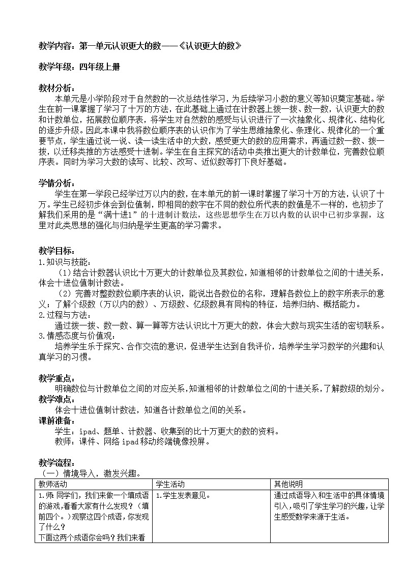 北师大 版 四年级上册  《认识更大的数》教学设计 后附设计意图第1页