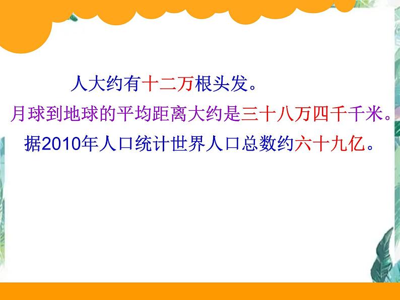 北师大版小学数学四年级上册《认识更大的数》优质课件第5页