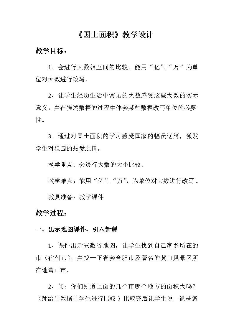 北师大 版   四年级上册  国土面积教学设计第1页