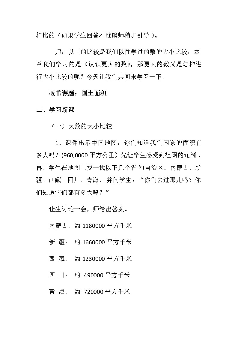 北师大 版   四年级上册  国土面积教学设计第2页