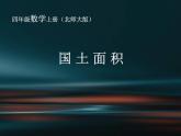 北师大版四年级数学上册 国土面积 公开课课件