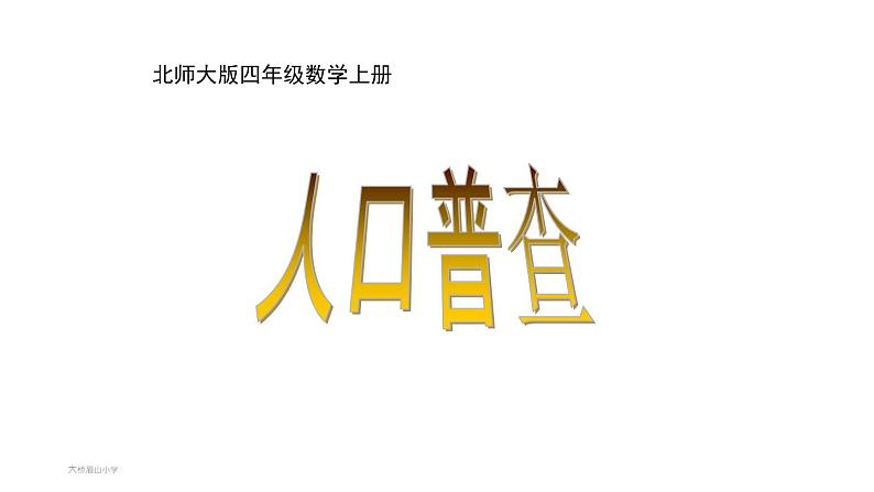 北师大 版   四年级上册  人口普查课件01