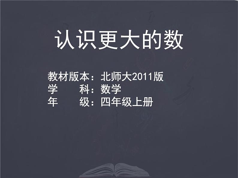 北师大版四年级数学上册《认识更大的数》PPT课件01