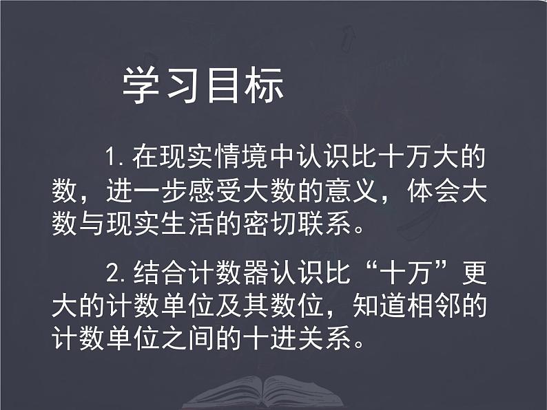 北师大版四年级数学上册《认识更大的数》PPT课件03