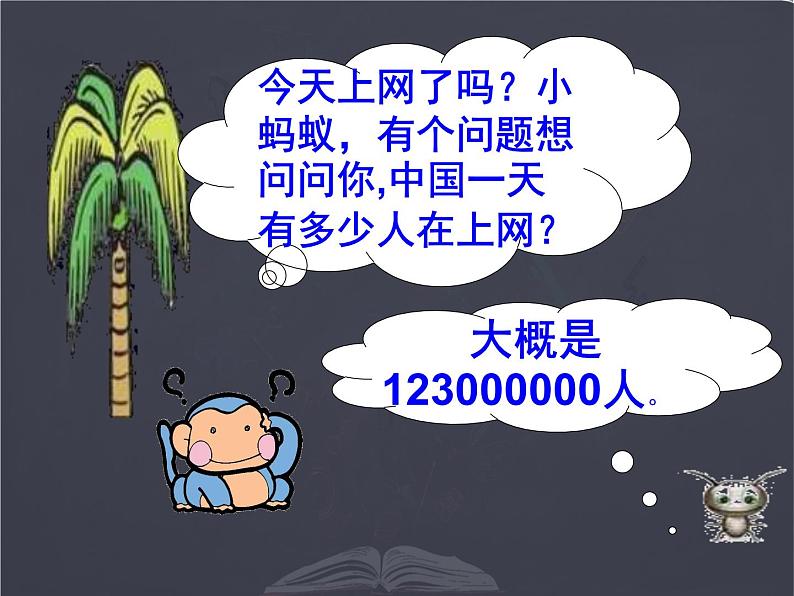 北师大版四年级数学上册《认识更大的数》PPT课件04