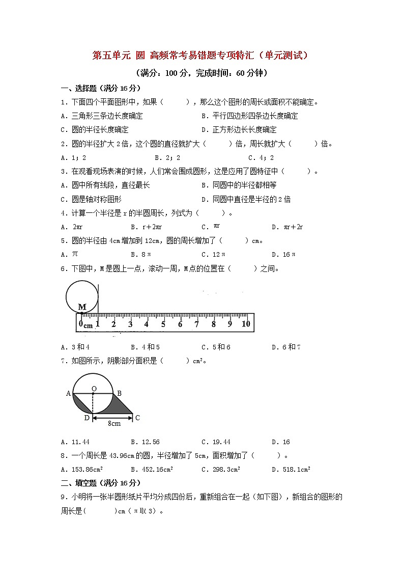 （高频考点练）第五单元 圆 高频常考易错题专项特汇（单元测试）小学数学六年级上册（人教版，含答案）01