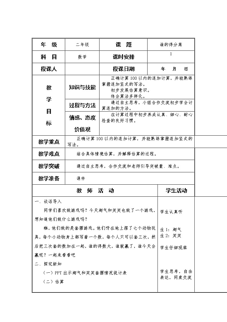 北师大版数学二年级上册《 谁的得分高 》教案第1页