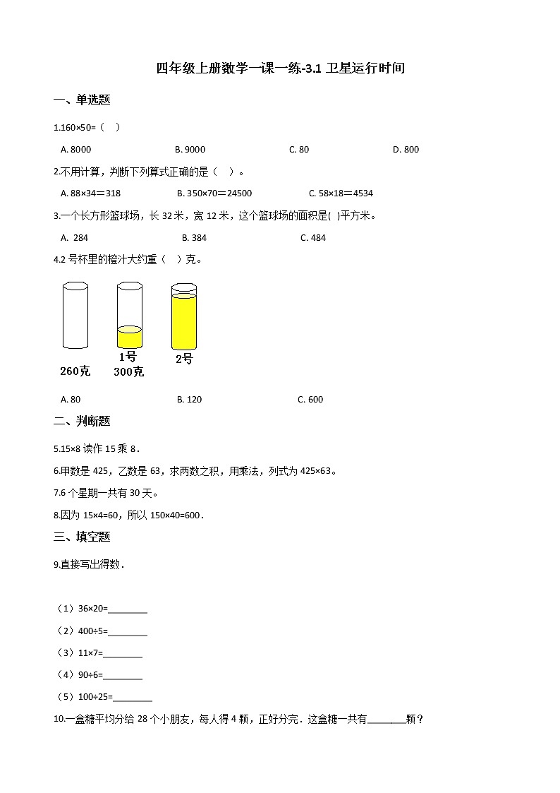 四年级上册数学一课一练-3.1卫星运行时间 北师大版（2014秋）（含答案）第1页