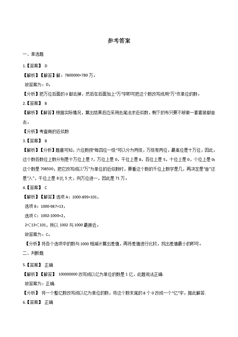 四年级上册数学一课一练-1.5近似数 北师大版（2014秋）（含答案）第3页