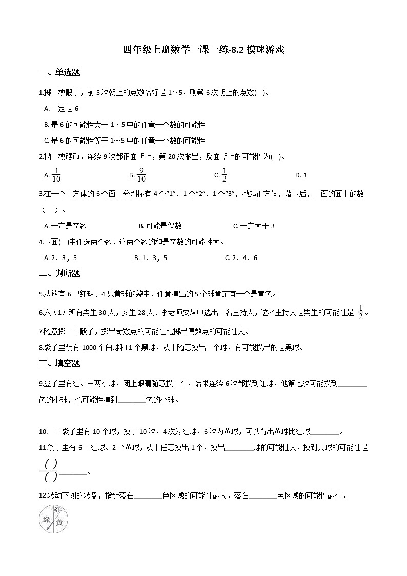 四年级上册数学一课一练-8.2摸球游戏 北师大版（2014秋）（含答案）第1页