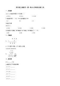 北师大版四年级上册3 神奇的计算工具课时训练