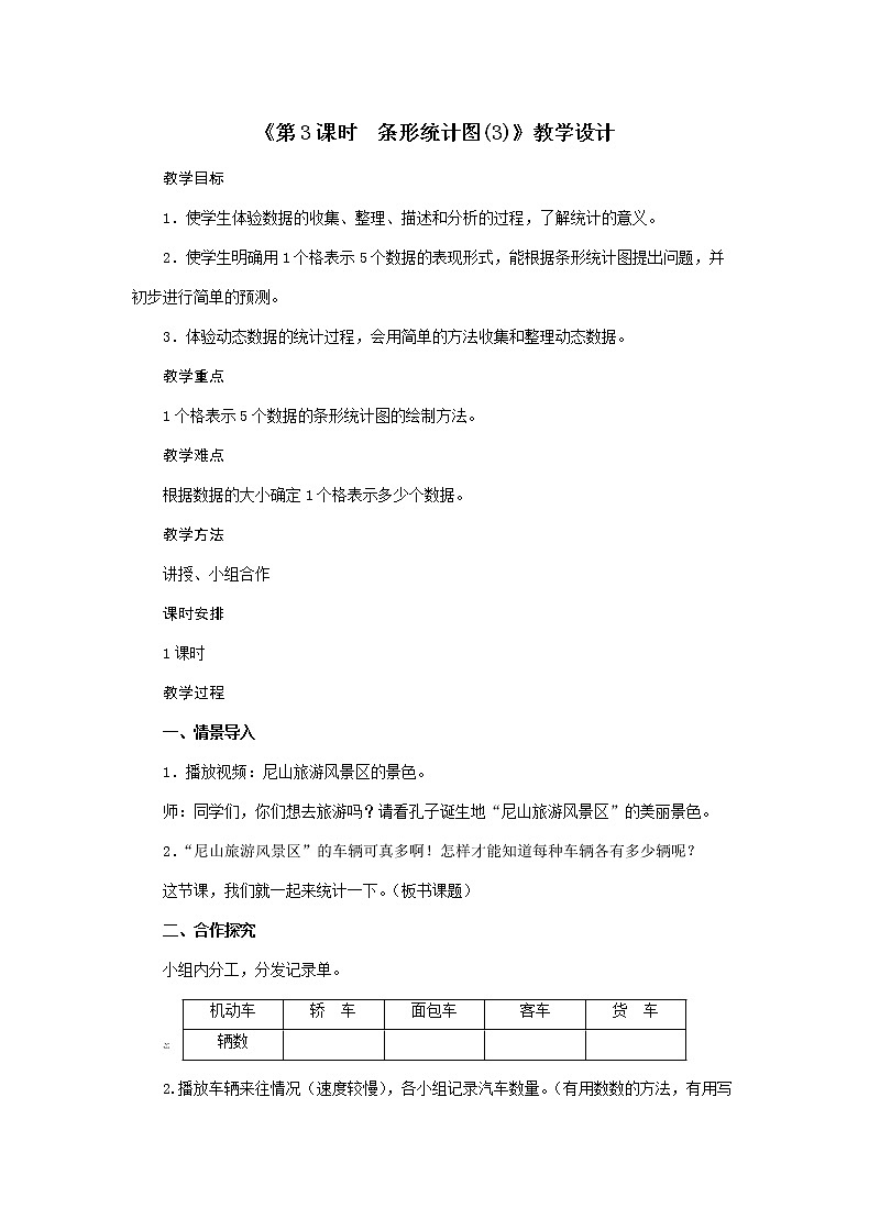 四年级上册数学教案-第7单元《第3课时 条形统计图(3)》人教版第1页