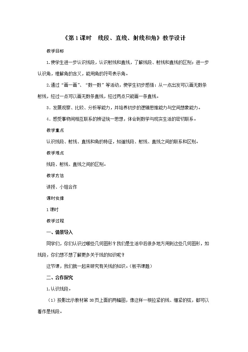 四年级上册数学教案-第3单元《第1课时 线段、直线、射线和角》人教版01